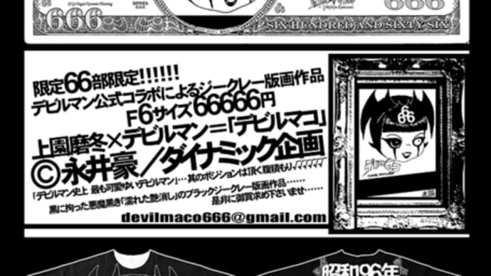 【昭和黒年デビルマコっ★】昭和黒年「黒黒黒」の聖日