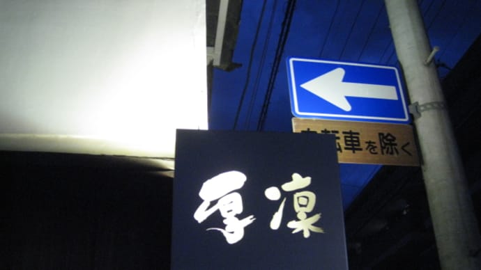 厚凜で京料理