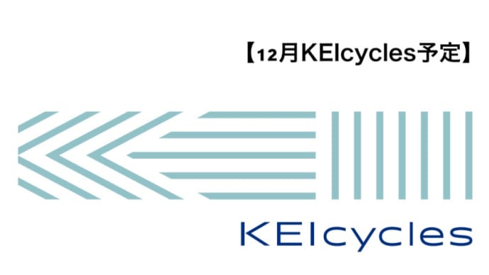 12月KEIcycles予定＆KEIfitting予約