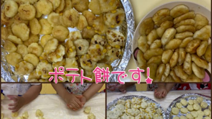 たくさんのポテト餅！