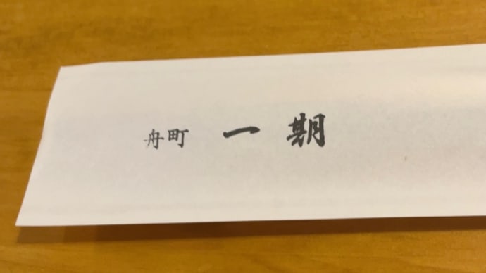 舟町一期〜四谷三丁目グルメ