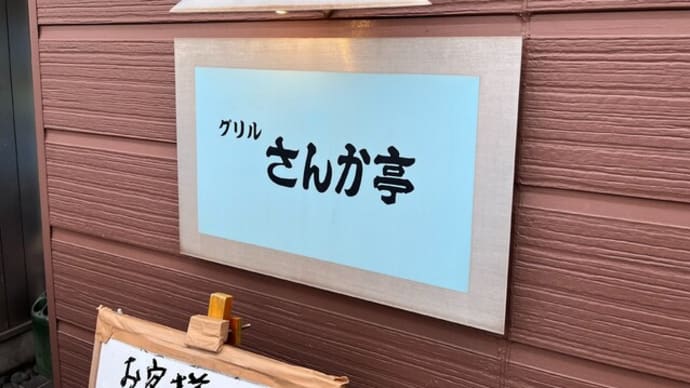 番外編 #583 グリル さんか亭 (洋食)