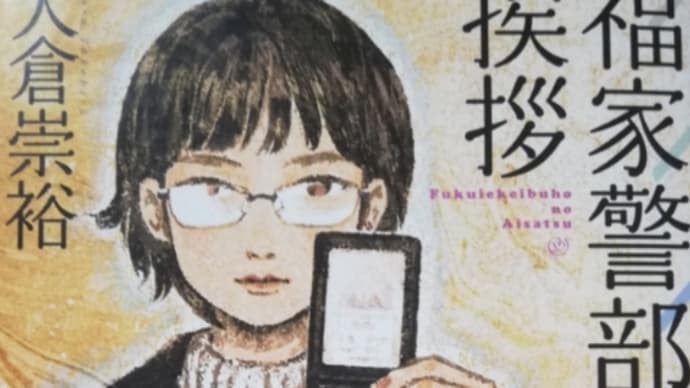 福家警部補の挨拶