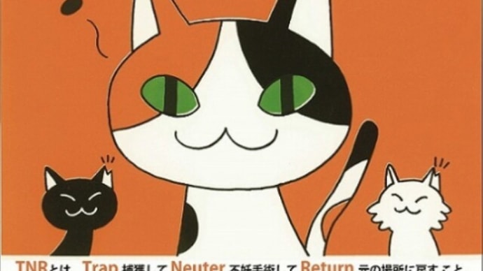 地域猫 啓発ポスター集/TNR編