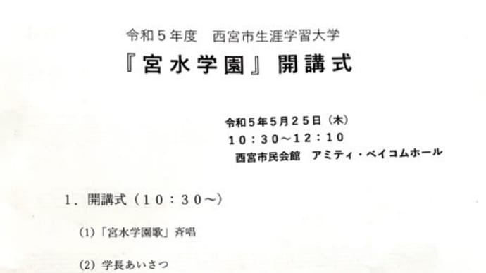 宮水学園の開講式に思う…