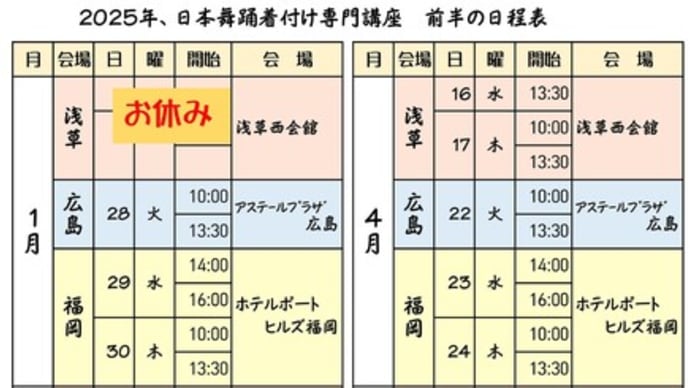 2025年の「日本舞踊着付け専門講座」…日程決まる !