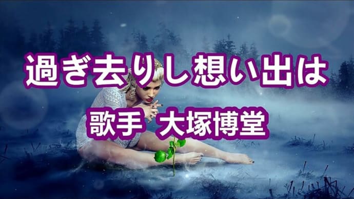 過ぎ去りし想い出は - 唄 大塚博堂(日本のシンガーソングライター・歌手)