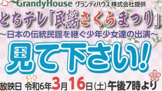 とちテレ「民謡さくらまつり」