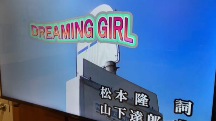 ♬ ドリーミングガール ♬ -ヒトカラ・アサカラ-