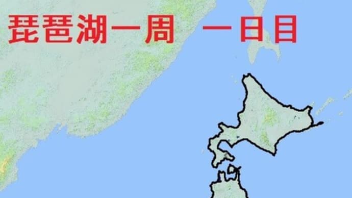 日本一周119日目　琵琶湖一周一日目