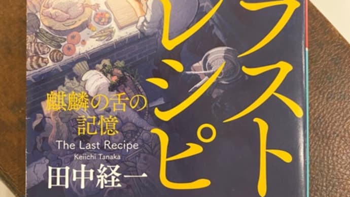 読書_ラストレシピ〜麒麟の舌の記憶〜