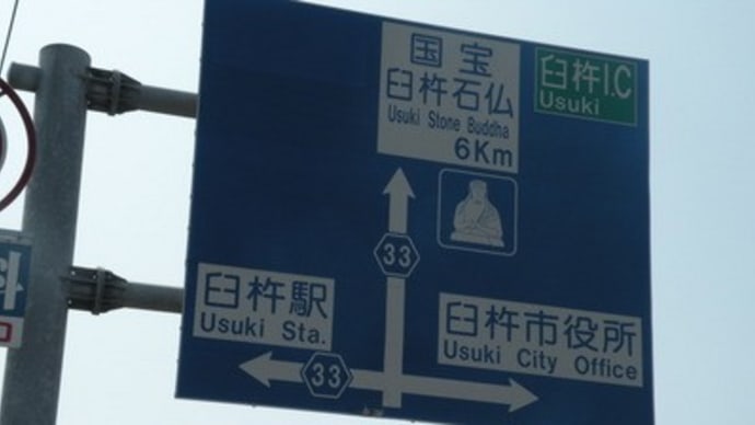 臼杵→大分→由布院へ