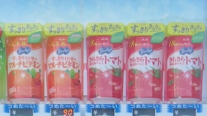 妙に気になった、3つ並んだトマトジュースに手が!
