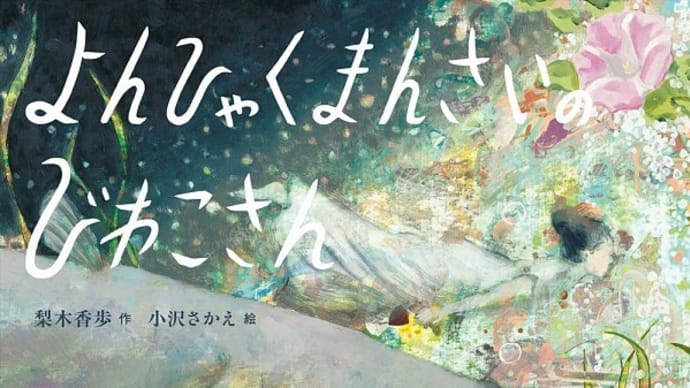 オトナも感動の絵本~『よんひゃくまんさいのびわこさん』