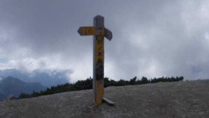 二百名山１４２座目　針ノ木岳（はりのきだけ）2821ｍ
