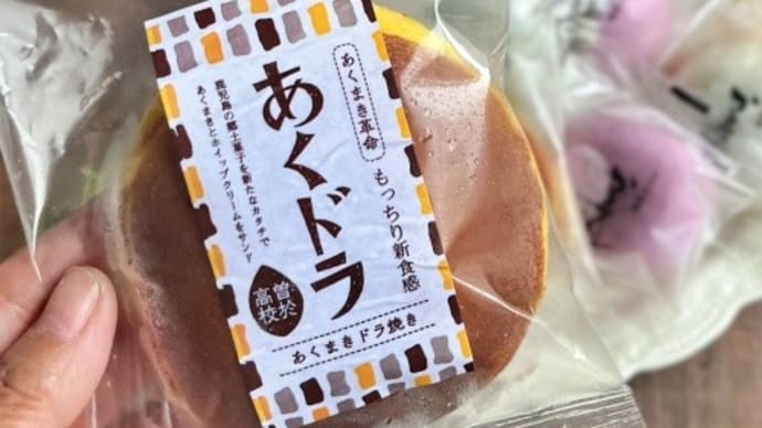 鹿児島の伝統菓子「あく巻」が入ったどら焼き『あくドラ』