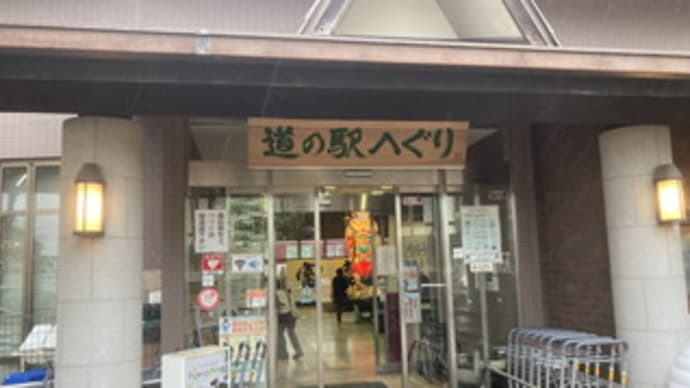 道の駅 大和路へぐり へ再訪