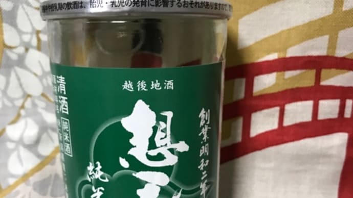 ★安い旨酒を探す!【カップ酒呑み比べ】その35.「想天方 純米」新潟