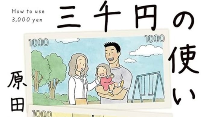 小説『三千円の使い方』