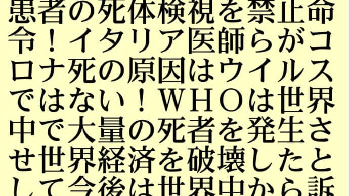 コロナ死詐欺！悪魔のＷＨＯはコロナで死亡した患者の死体検視を禁止命令！コロナパンデミック詐欺がバレないように！イタリア医師らがコロナ死の原因はウイルスではない！ＷＨＯは世界中で大量の死者を発生させ