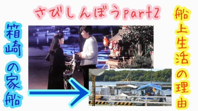 さびしんぼう part2　箱崎の家船　船上生活の理由は？