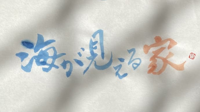 海が見える家~最近読んだ小説から