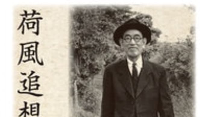 風人とお散歩 「荷風追想」 岩波文庫を読んでいます。