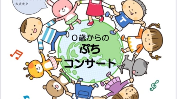 (中止になりました)3/2 親子向けロビーコンサートのお知らせ