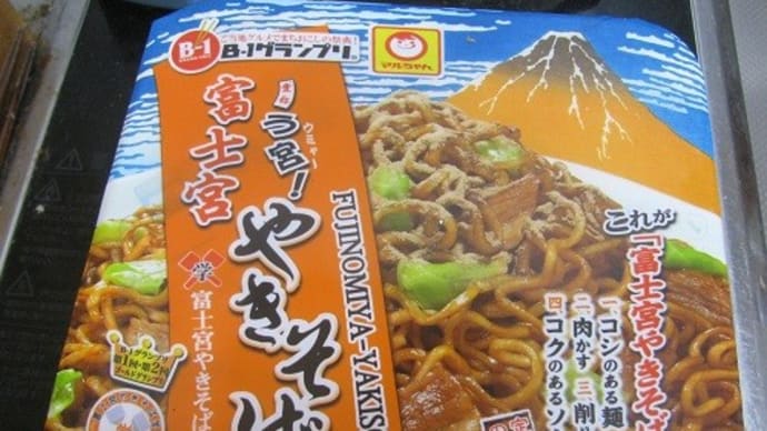 『愛称う宮!富士宮焼きそば』