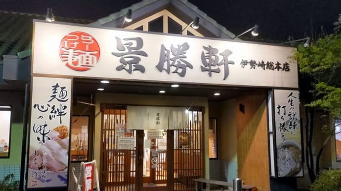 景勝軒伊勢崎総本店