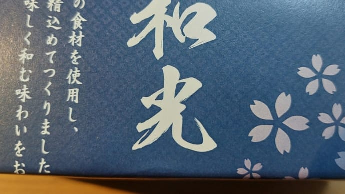 割烹和光 永田商店 (北名古屋市) ~ 薄紅 〈サーロインステーキ重と上鰻重の京おばんざい八寸二段御前〉 ~