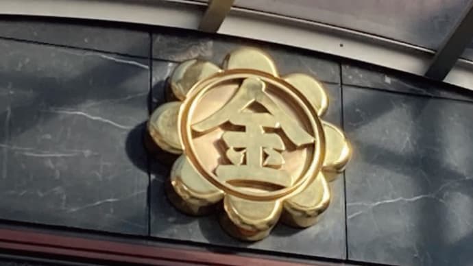 金光教赤羽教会様の紋章塗替え工事