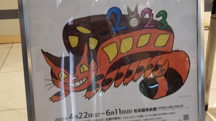 05/26 アニメージュとジブリ展 松坂屋美術館