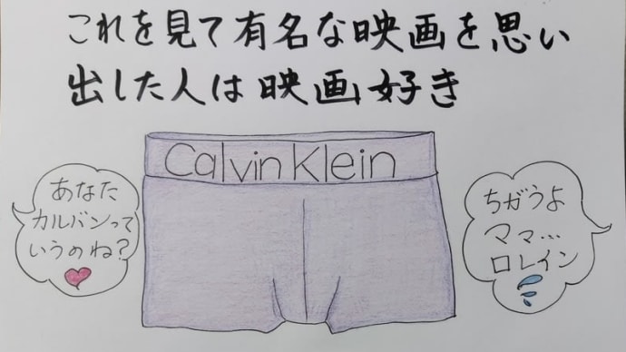 頭上のカルバン・クライン
