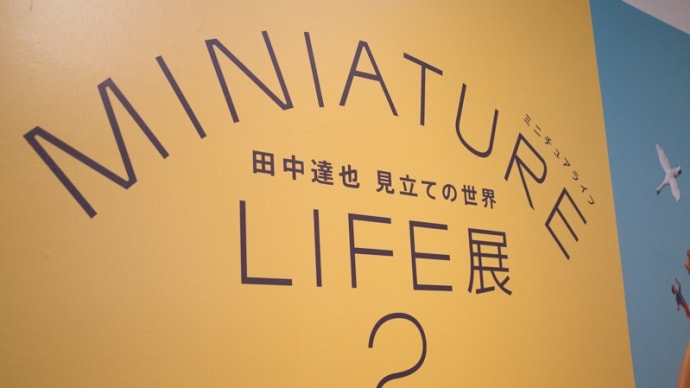 MINIATURE LIFE展2 田中達也 見立ての世界へ