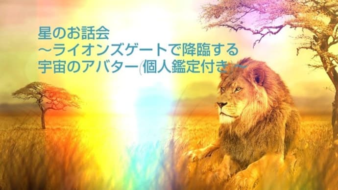 【個人鑑定付き】星のお話会~ライオンズゲートで降臨する宇宙のアバター