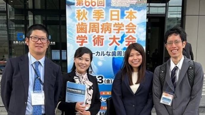 第66回秋季日本歯周病学会 衛生士セッションで口演しました