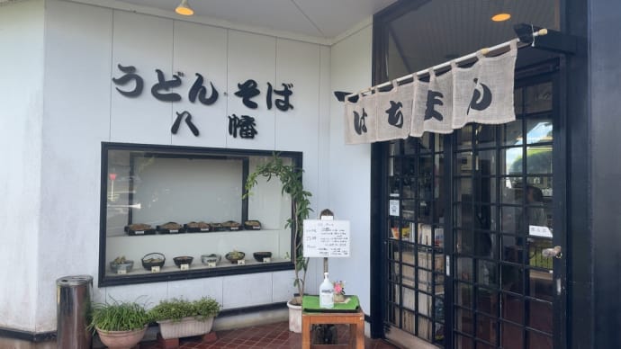 「はちまん」でランチ