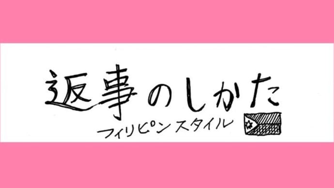 返事のしかた　フィリピンスタイル　