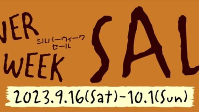 シルバーウィークセール