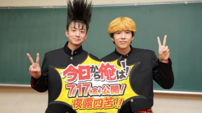 今日から俺は!!