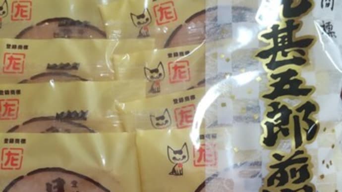 日光甚五郎煎餅をスーパーでみかけて思わず買いました