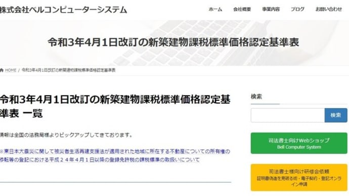 新築建物課税標準価格認定基準表 一覧更新始まりました。