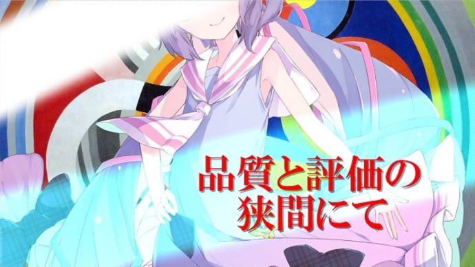 品質と評価の狭間にて