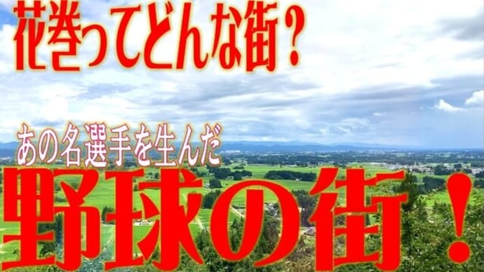 花巻市ってどんな街?