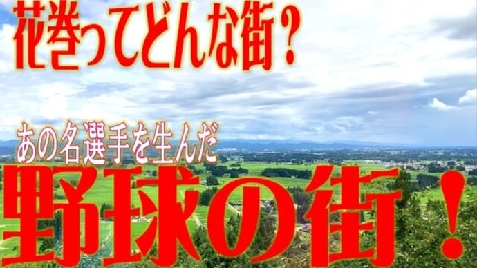 花巻市ってどんな街？