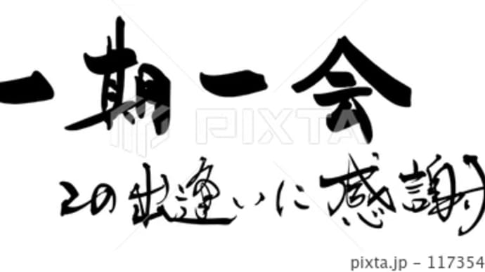 ○筆文字デザイン処こんにち和○8.21発売■新着「一期一会　この出逢いに感謝」筆文字デザイン