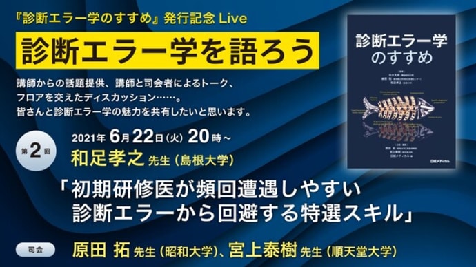 日経メディカル社で診断エラー学のイベントします。