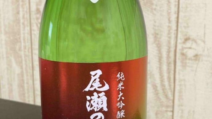 尾瀬の雪どけ 純米大吟醸 旬吟（春） 生詰　龍神酒造