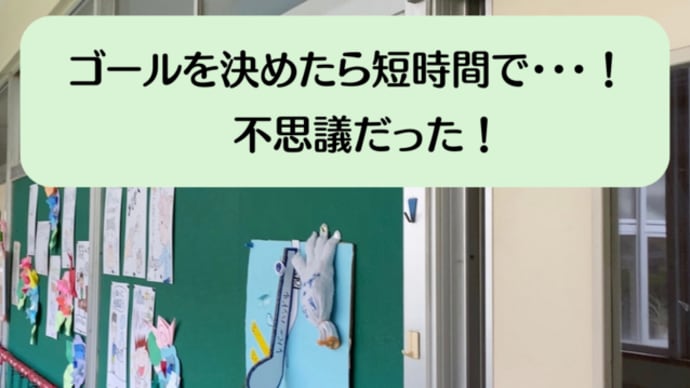 ゴールを決めたら短時間で・・・! 不思議だった!